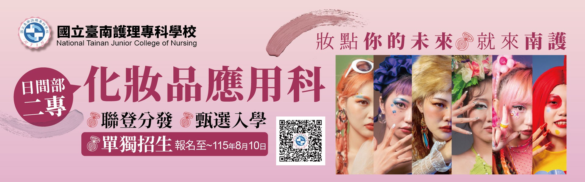 【115學年度日二專化妝品應用科~妝點你的未來】招生至8月10日17:00止，免收報名費！