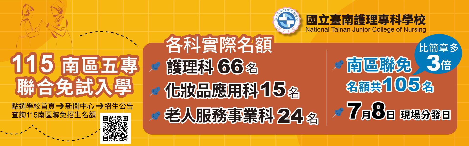 [115南區五專聯免實際招生名額] 南護增加為105名(另有原住民及身障生外加名額)，請立即報名。