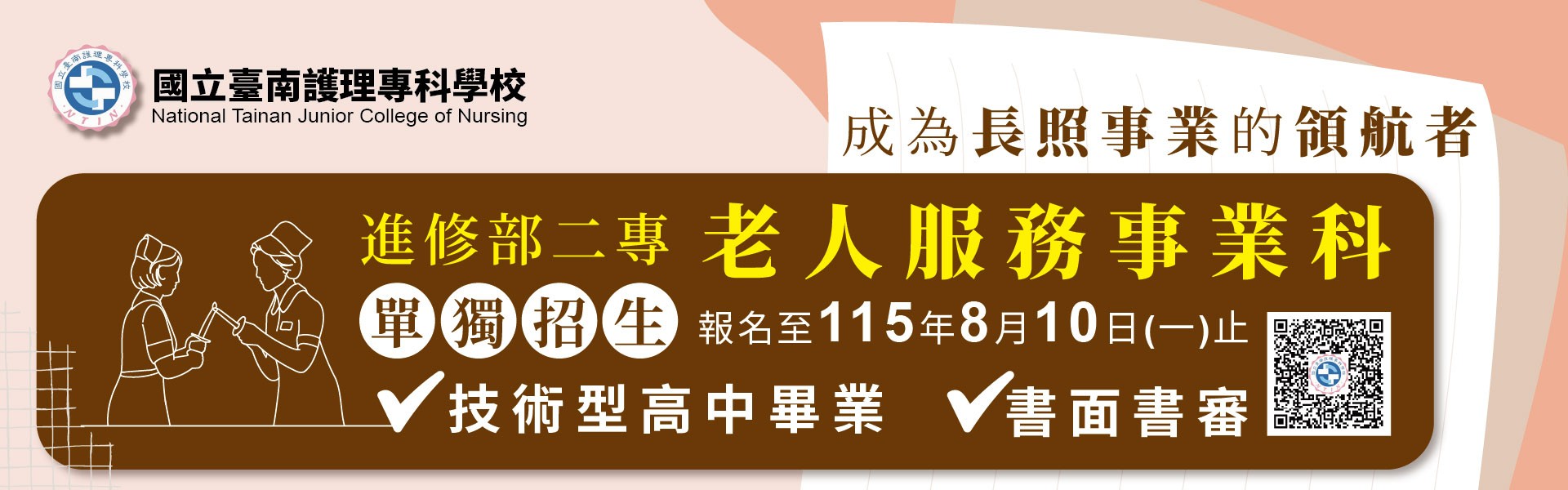 【115學年度進二專老人服務事業科~成為長照事業的領航者】單獨招生至8月10日止~趕快把握機會成為南護人吧，免收報名費！！