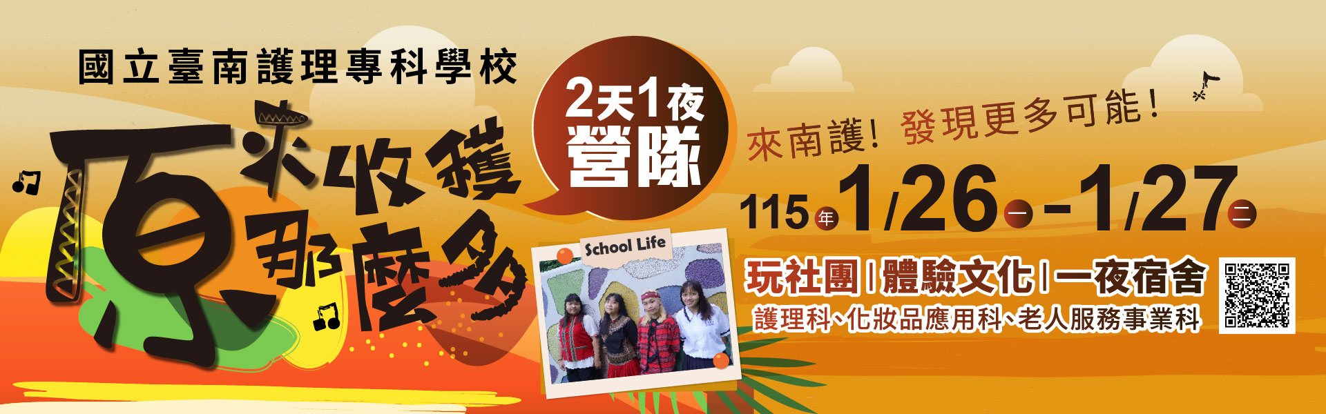 國南護【115學年度原來收穫這麼多營隊】115年1月26日至27日辦理