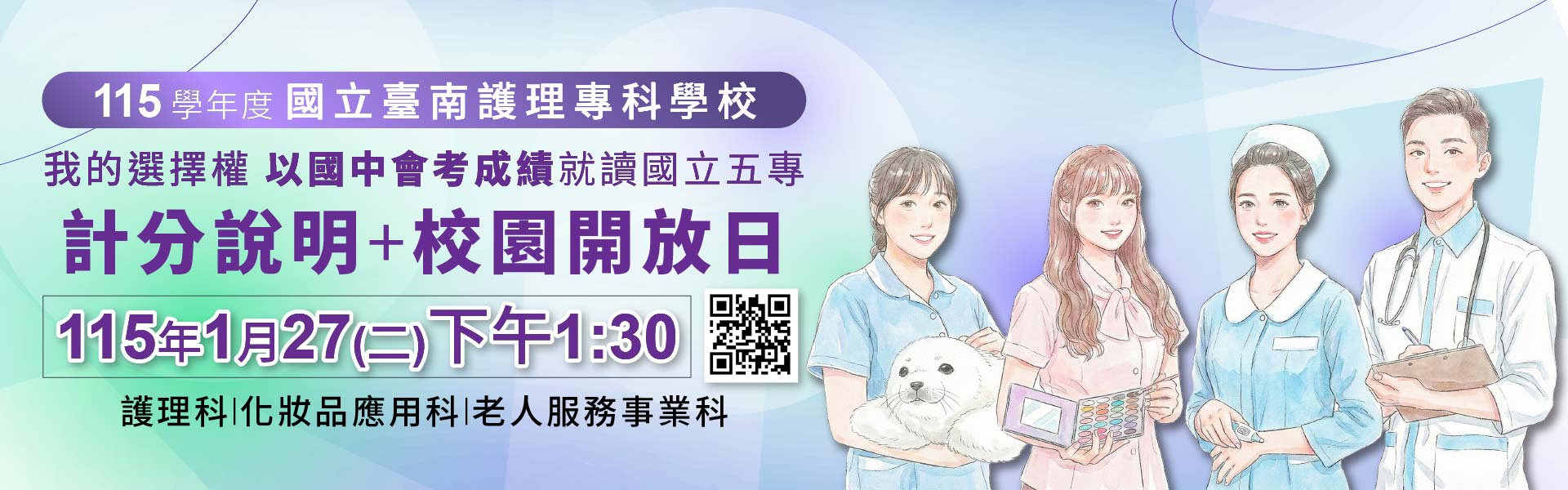 【我的選擇權~以國中會考成績就讀國立五專】115年1月27日(二) 115學年度國南護計分說明暨校園開放日