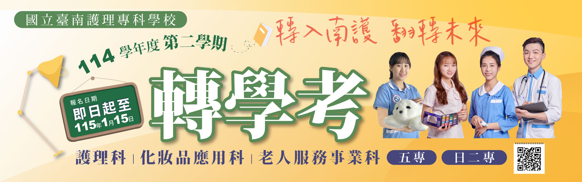 本校114學年度第二學期日間部五專、原住民專班及二專轉學考試招生簡章